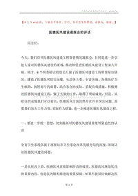 医德医风建设通报会的讲话.docx
