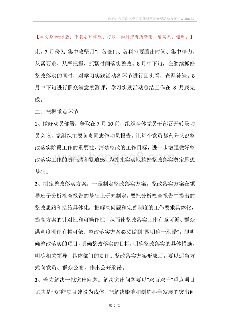 政府办公室深入学习实践科学发展观活动方案.docx_第2页
