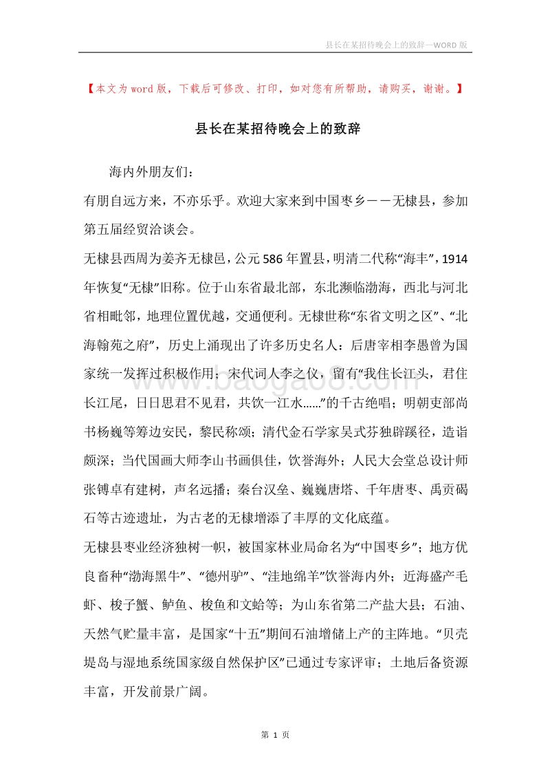 县长在某招待晚会上的致辞.docx_第1页