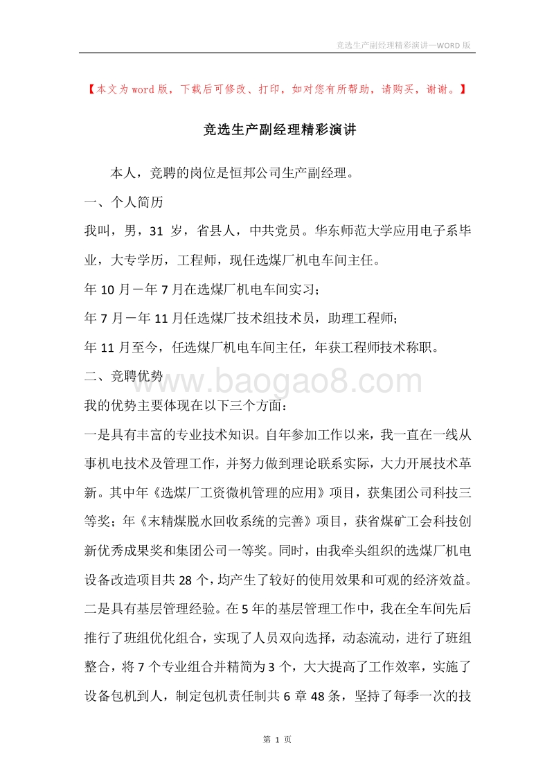 竞选生产副经理精彩演讲.docx_第1页
