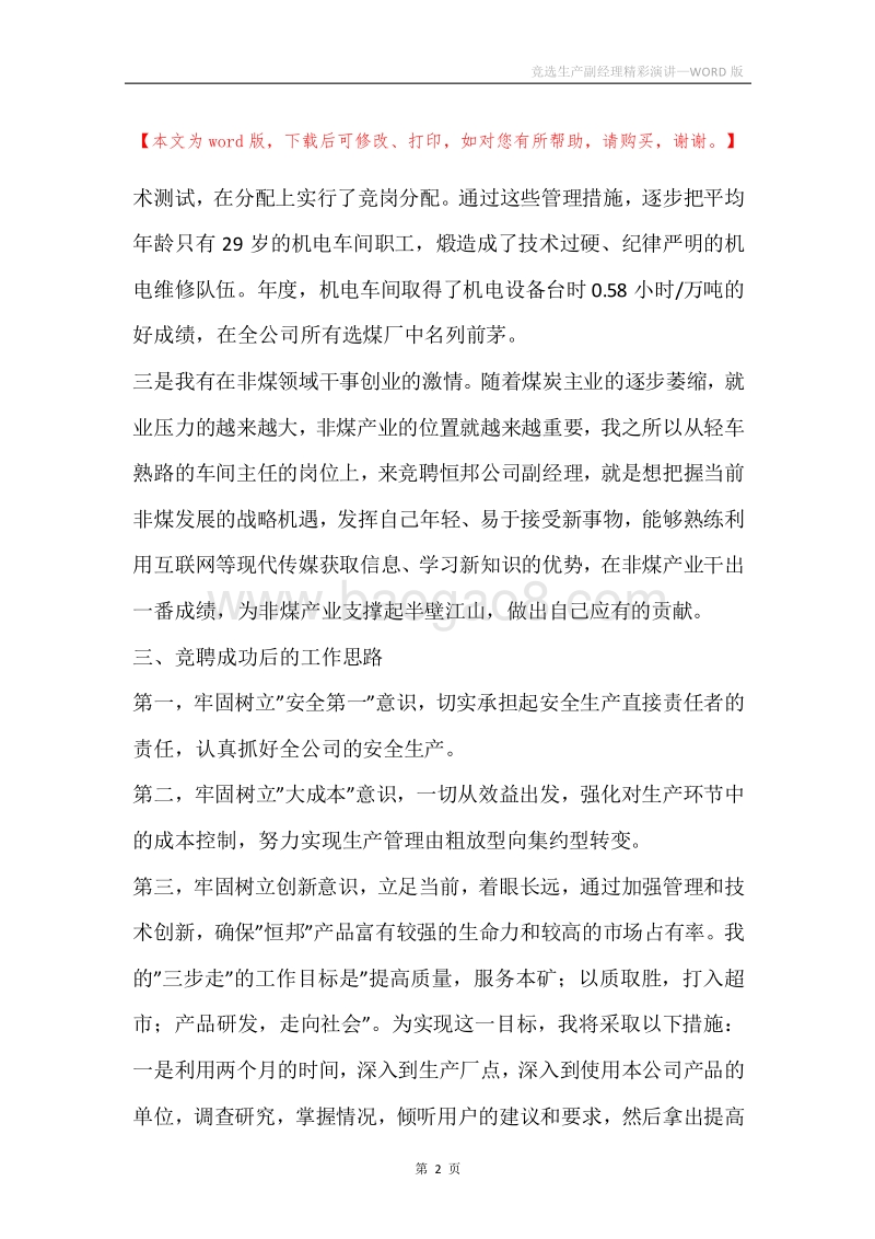 竞选生产副经理精彩演讲.docx_第2页