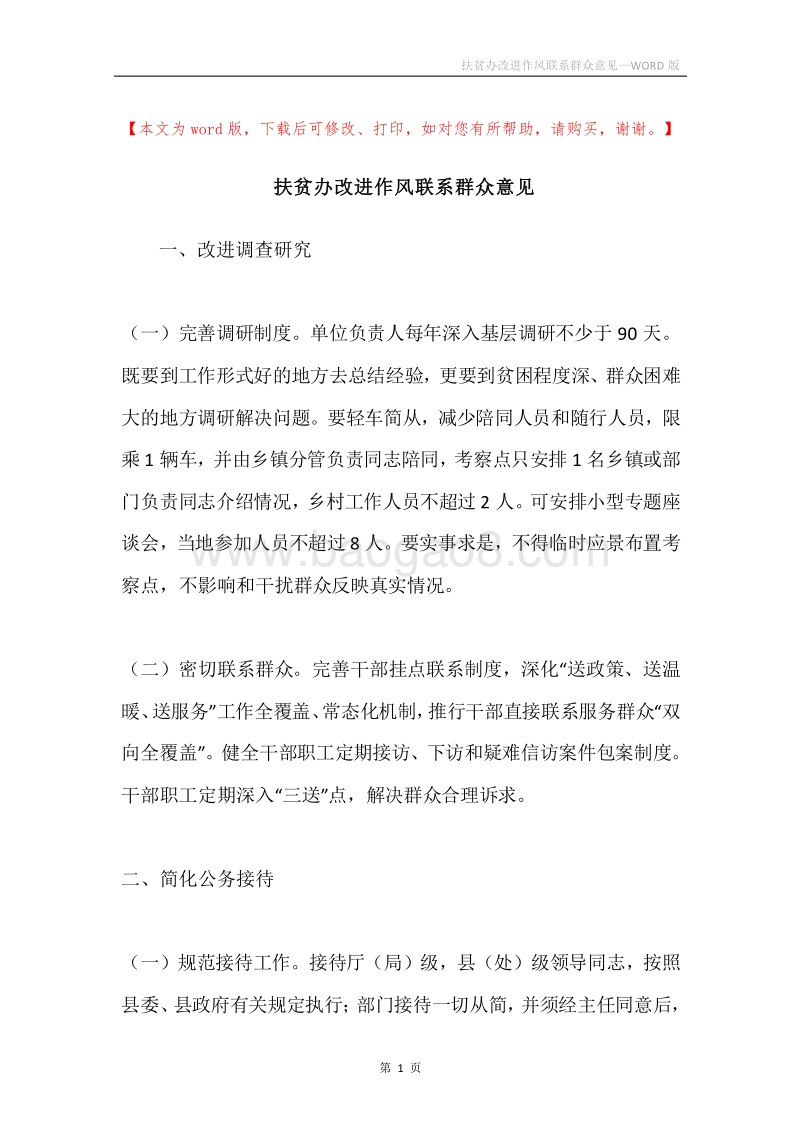 扶贫办改进作风联系群众意见.docx_第1页