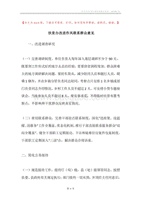 扶贫办改进作风联系群众意见.docx