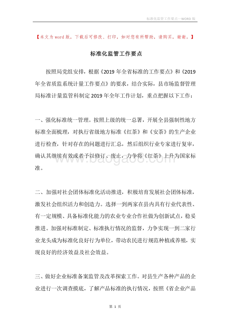 标准化监管工作要点.docx_第1页