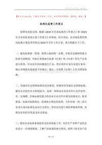 标准化监管工作要点.docx