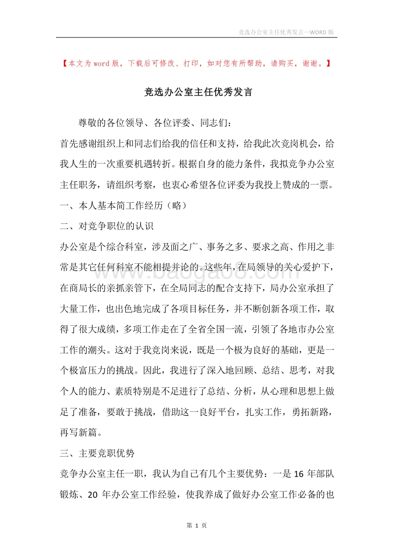竞选办公室主任优秀发言.docx_第1页