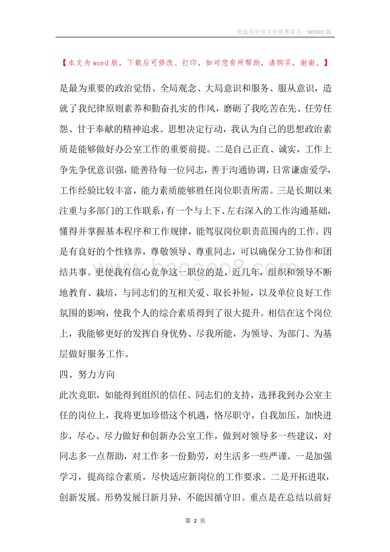 竞选办公室主任优秀发言.docx_第2页