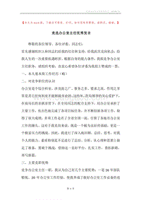 竞选办公室主任优秀发言.docx