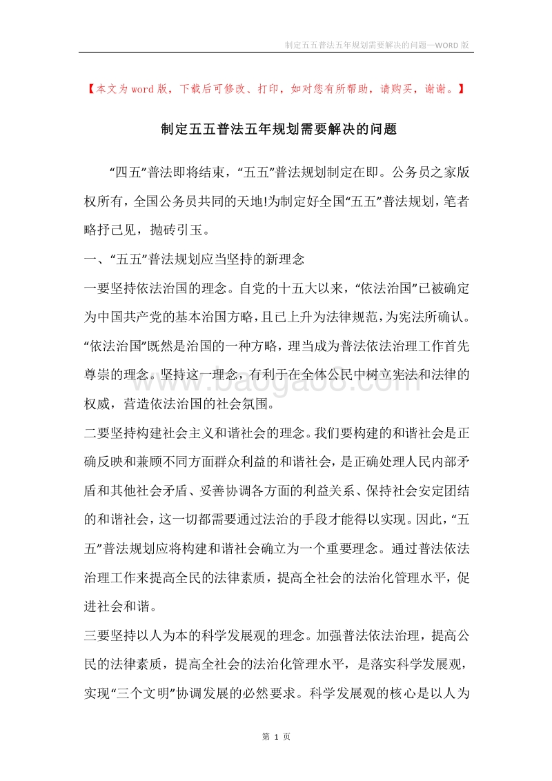 制定五五普法五年规划需要解决的问题.docx_第1页