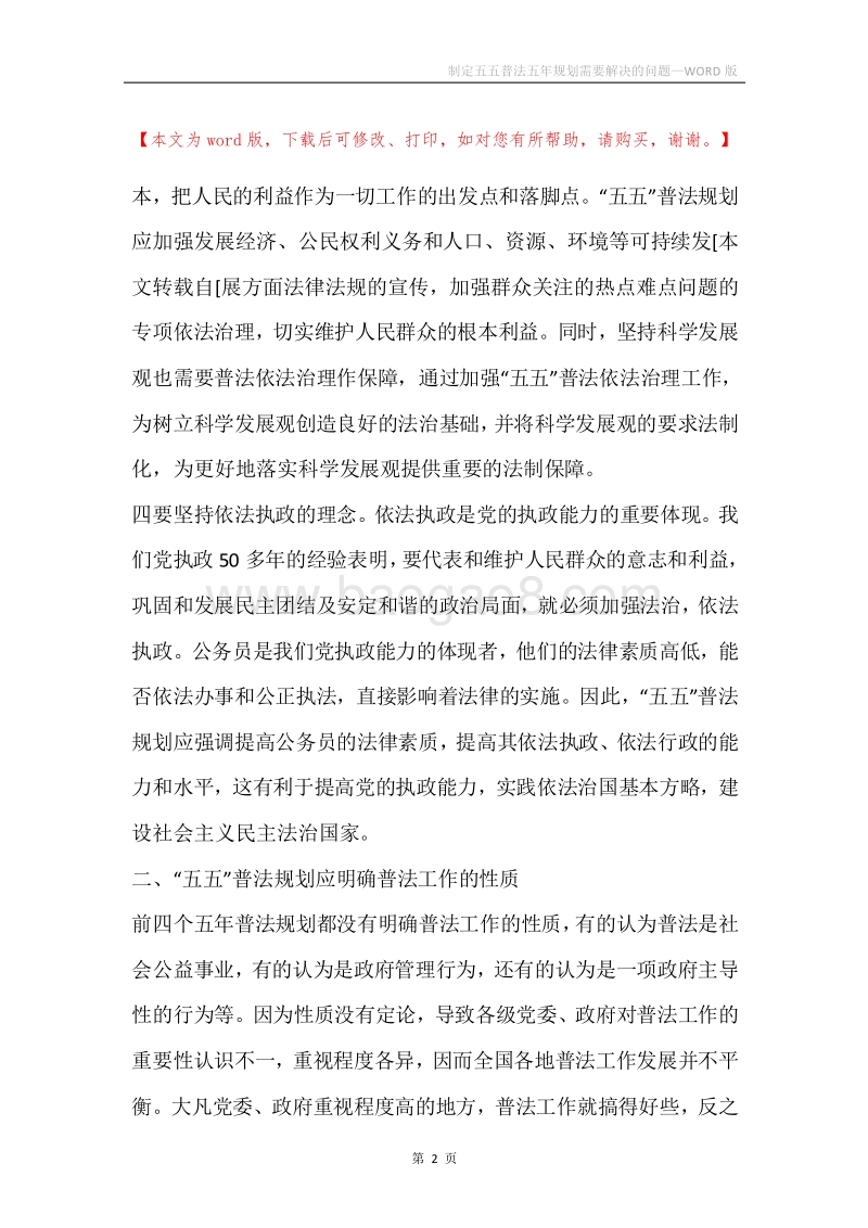 制定五五普法五年规划需要解决的问题.docx_第2页