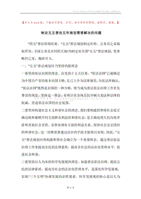 制定五五普法五年规划需要解决的问题.docx