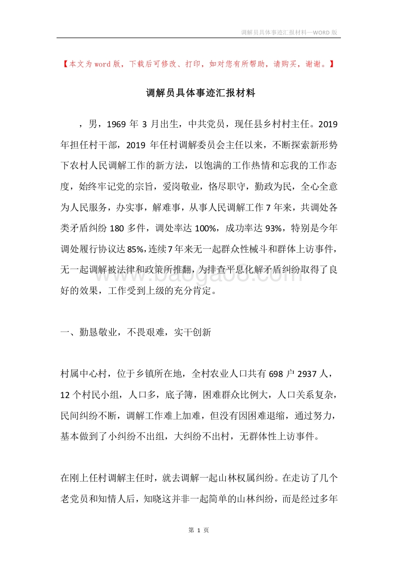 调解员具体事迹汇报材料.docx_第1页
