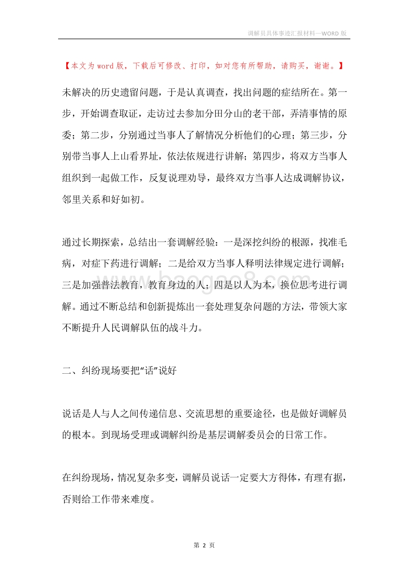 调解员具体事迹汇报材料.docx_第2页