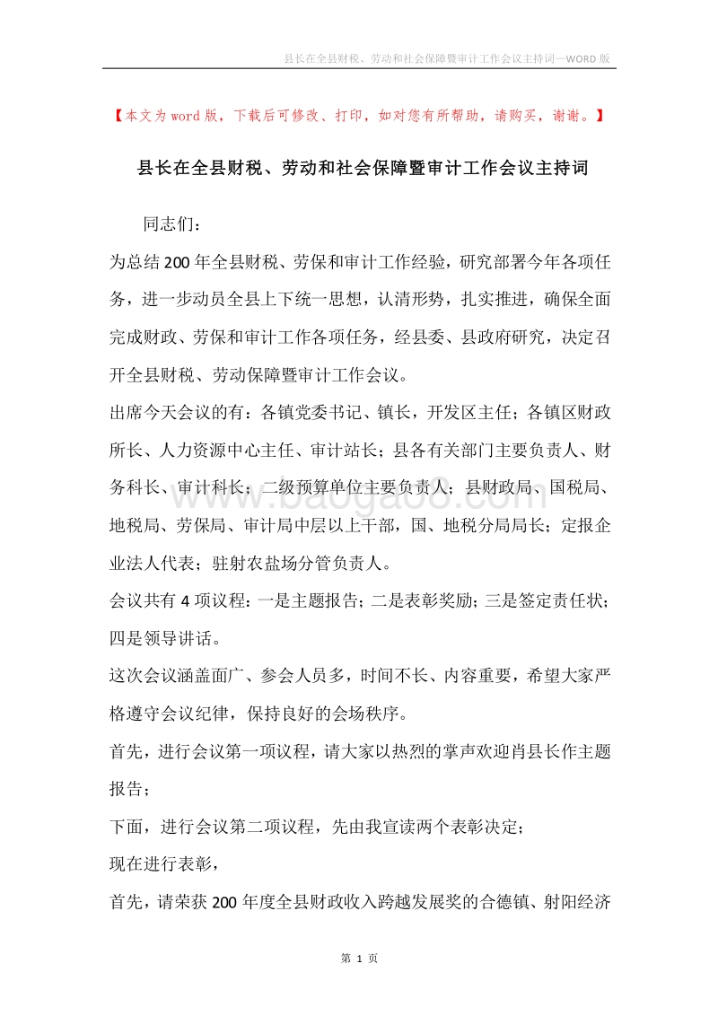 县长在全县财税、劳动和社会保障暨审计工作会议主持词.docx_第1页