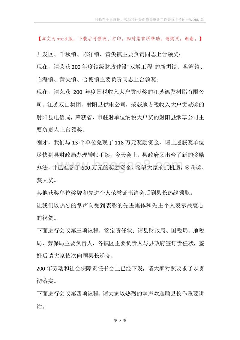 县长在全县财税、劳动和社会保障暨审计工作会议主持词.docx_第2页