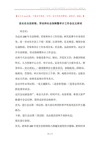县长在全县财税、劳动和社会保障暨审计工作会议主持词.docx