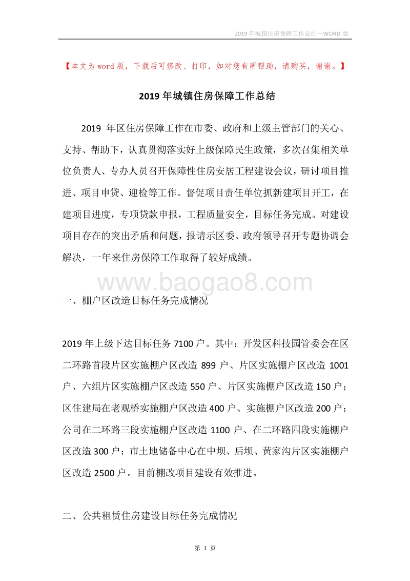 2019年城镇住房保障工作总结.docx_第1页
