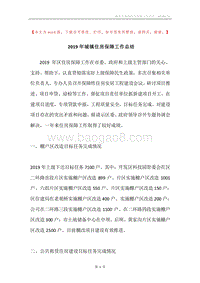 2019年城镇住房保障工作总结.docx