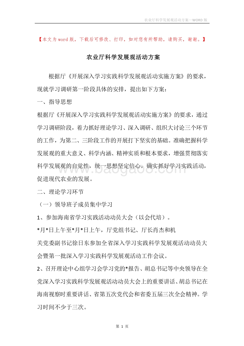 农业厅科学发展观活动方案.docx_第1页