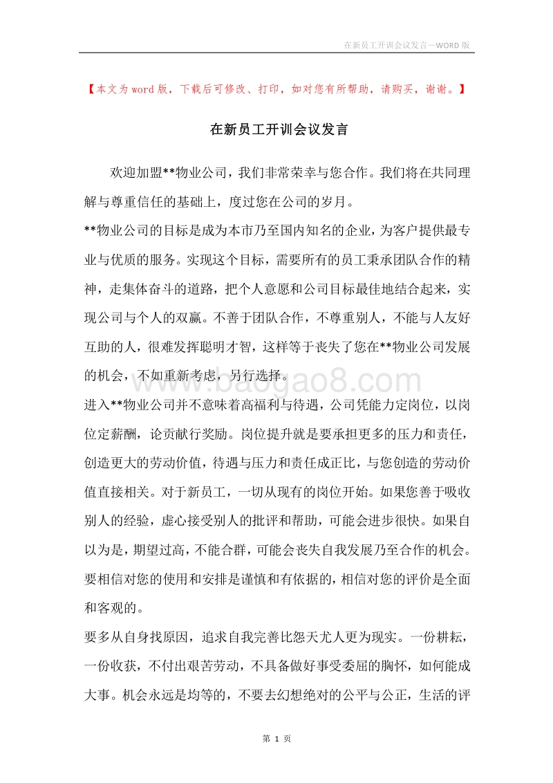 在新员工开训会议发言.docx_第1页