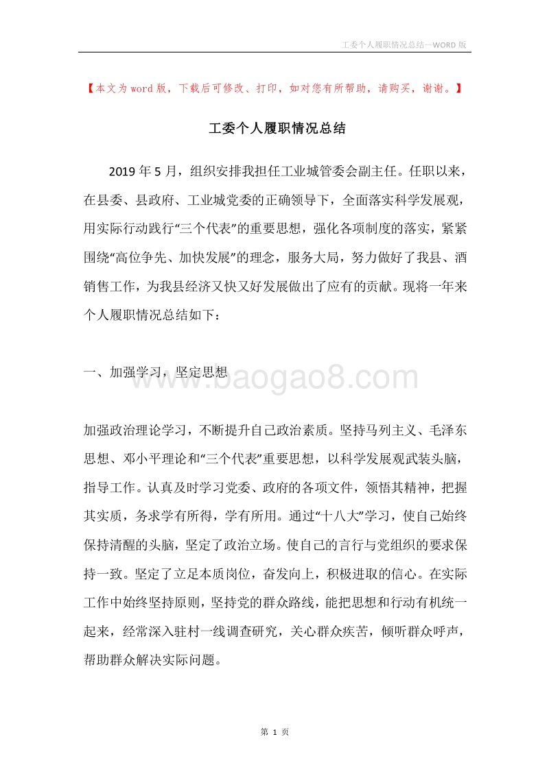 工委个人履职情况总结.docx_第1页