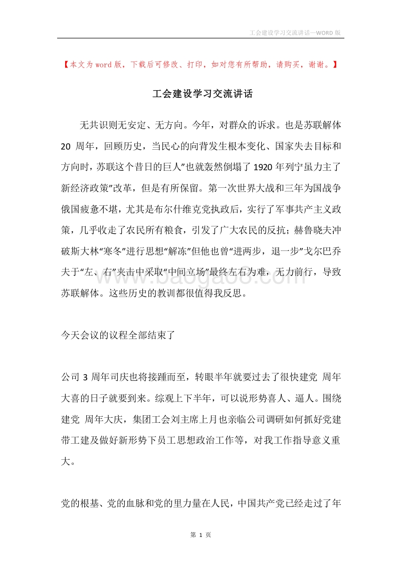 工会建设学习交流讲话.docx_第1页