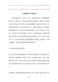 工会建设学习交流讲话.docx