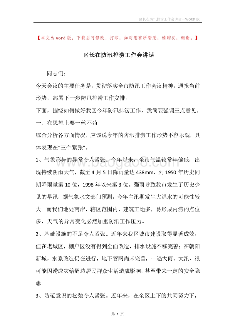 区长在防汛排涝工作会讲话.docx_第1页