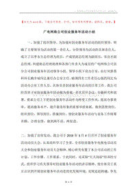 广电网络公司创业服务年活动小结.docx