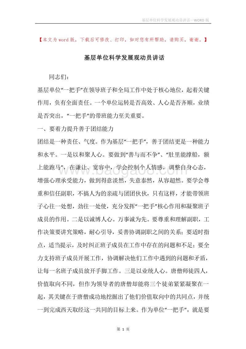 基层单位科学发展观动员讲话.docx_第1页
