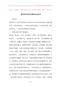基层单位科学发展观动员讲话.docx