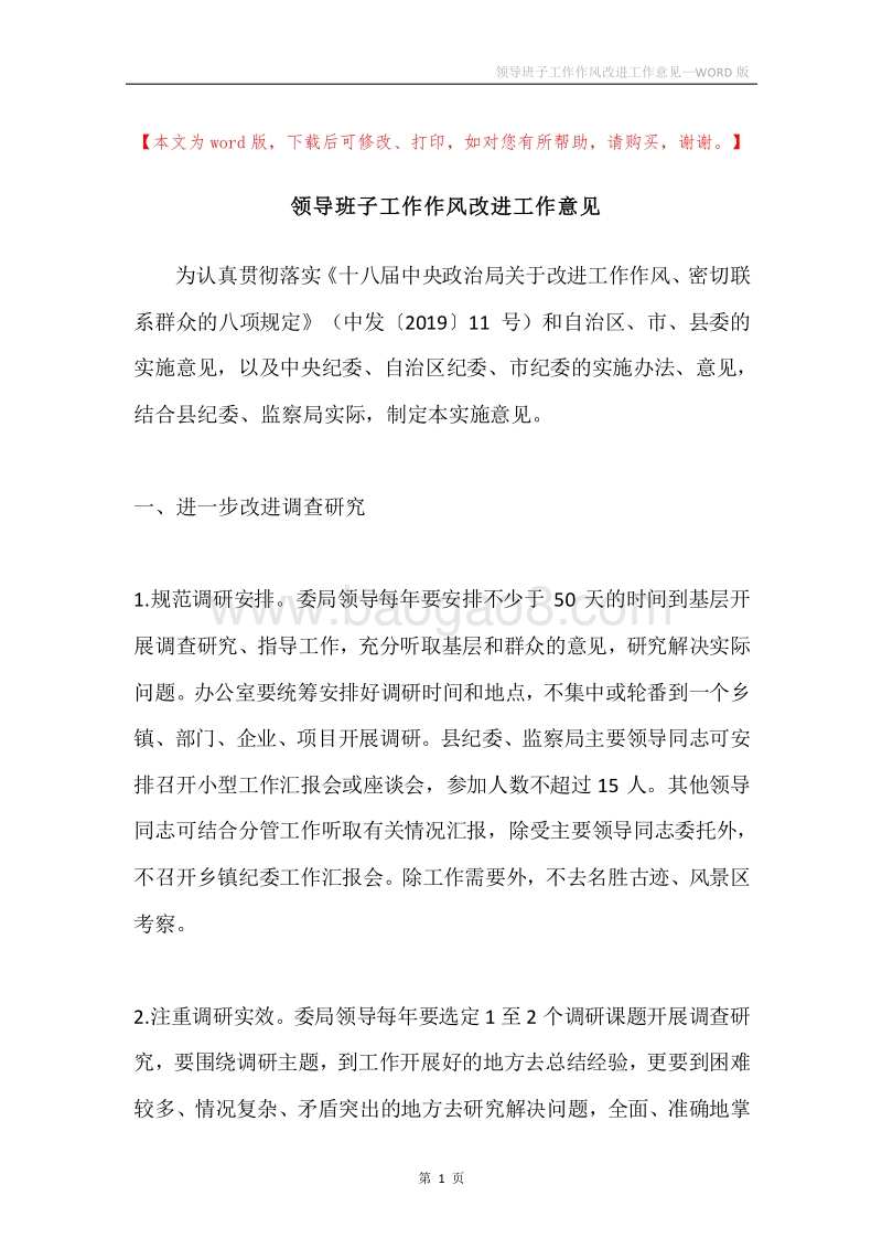 领导班子工作作风改进工作意见.docx_第1页