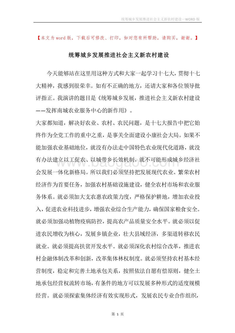统筹城乡发展推进社会主义新农村建设.docx_第1页