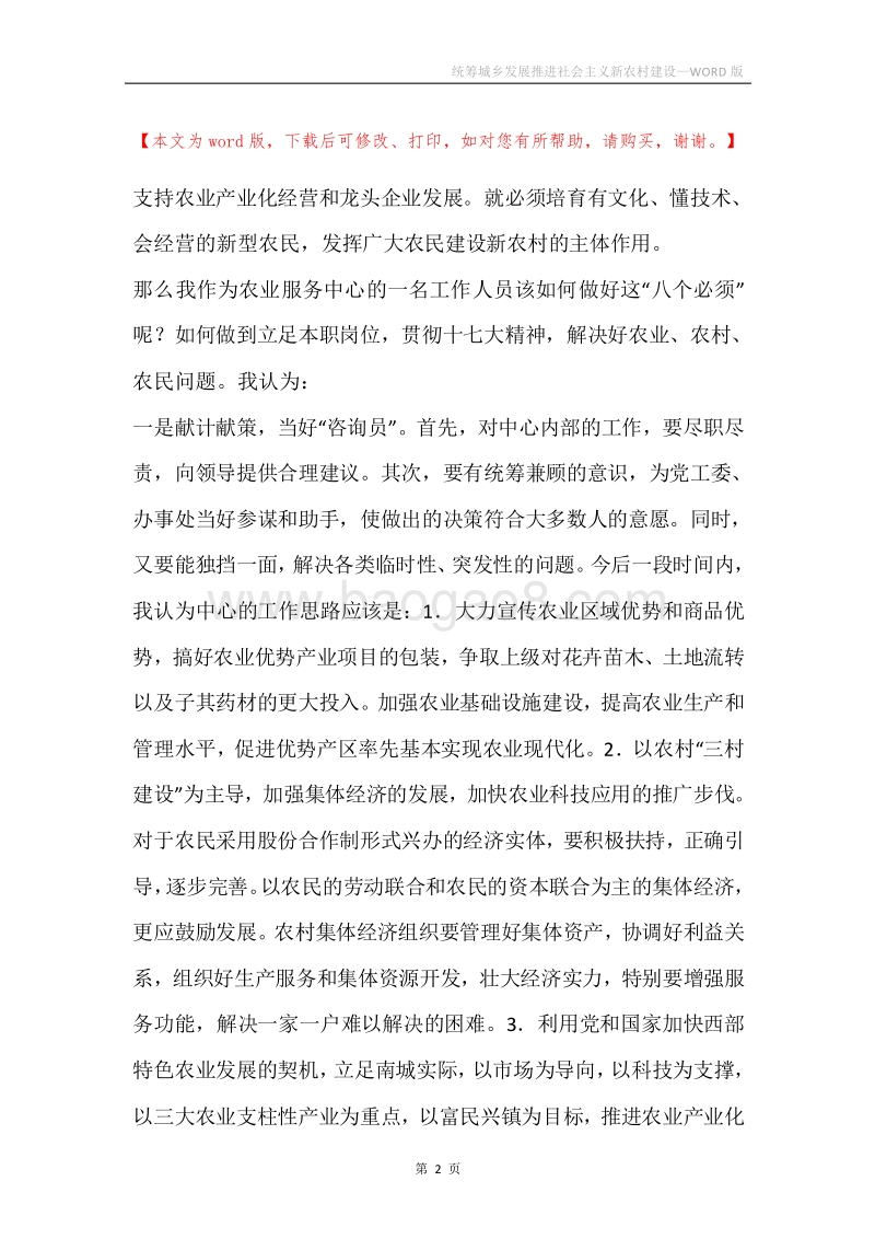 统筹城乡发展推进社会主义新农村建设.docx_第2页