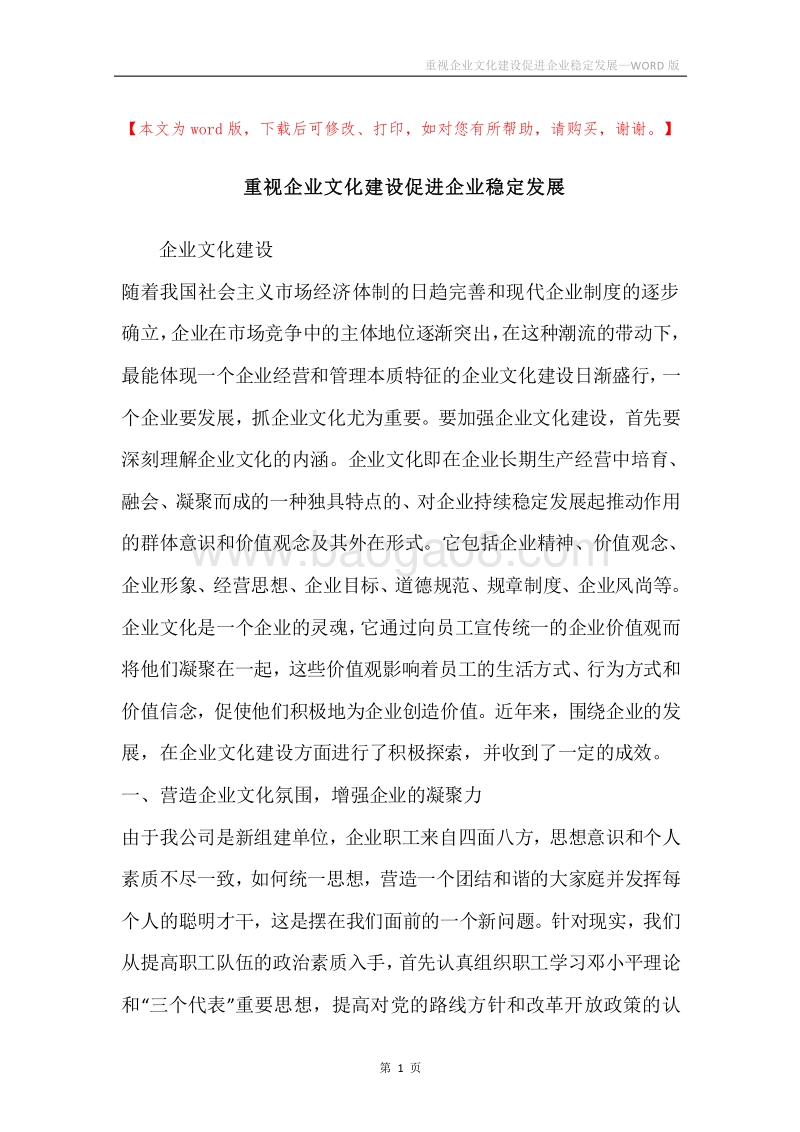 重视企业文化建设促进企业稳定发展.docx_第1页