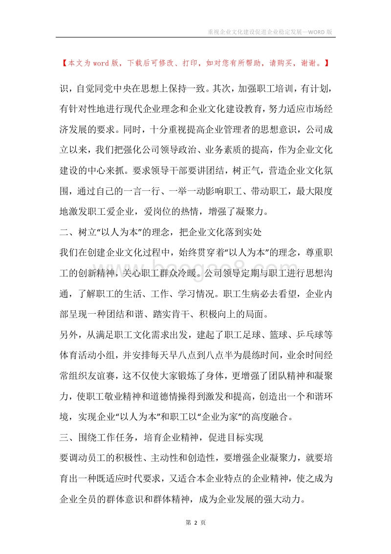 重视企业文化建设促进企业稳定发展.docx_第2页
