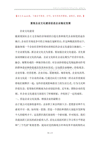 重视企业文化建设促进企业稳定发展.docx