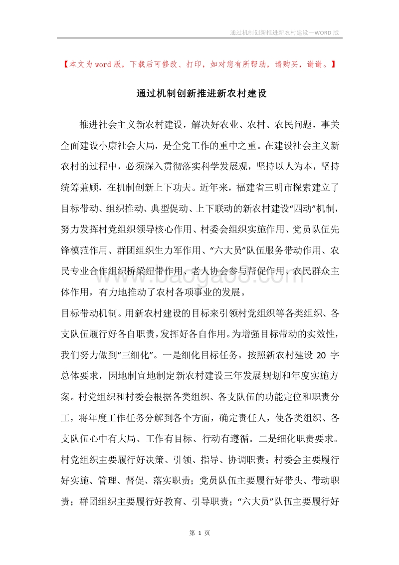通过机制创新推进新农村建设.docx_第1页
