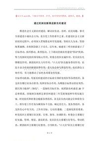 通过机制创新推进新农村建设.docx