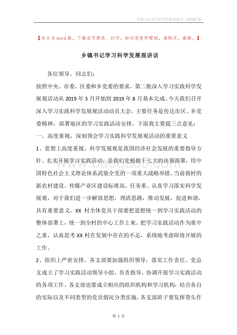 乡镇书记学习科学发展观讲话.docx_第1页