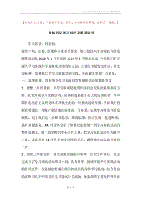 乡镇书记学习科学发展观讲话.docx