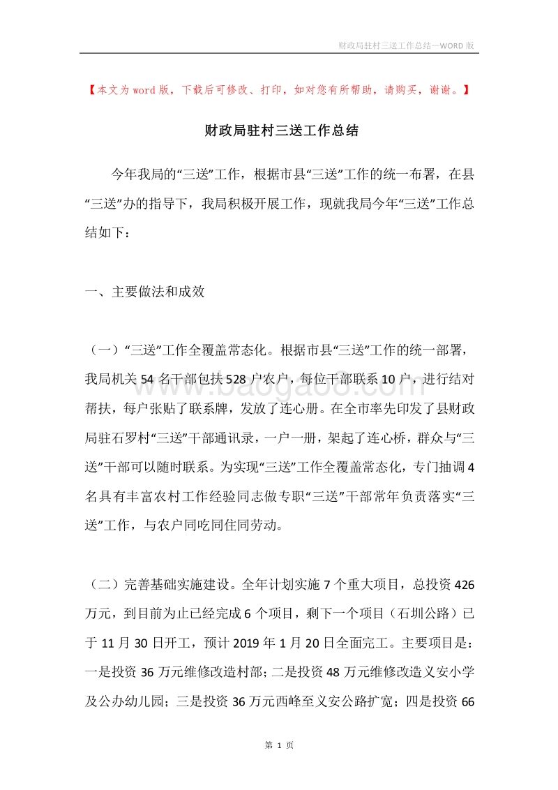 财政局驻村三送工作总结.docx_第1页