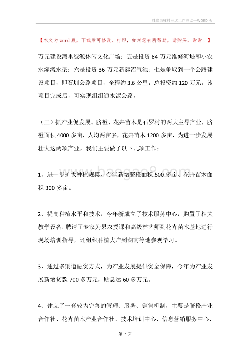 财政局驻村三送工作总结.docx_第2页