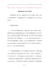 财政局驻村三送工作总结.docx