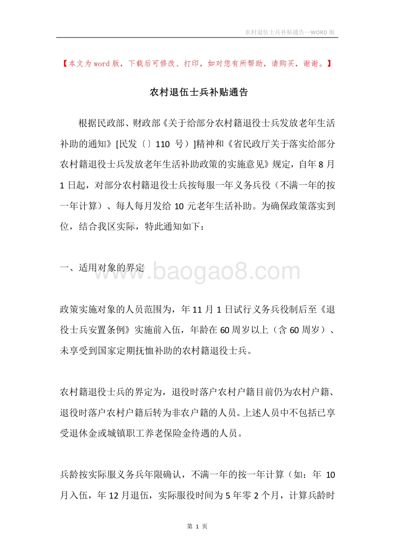 农村退伍士兵补贴通告.docx_第1页
