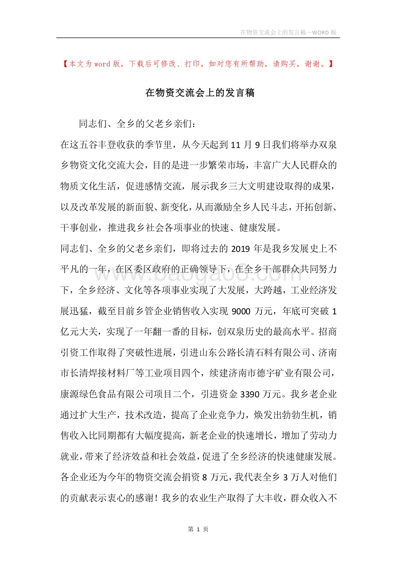 在物资交流会上的发言稿.docx_第1页