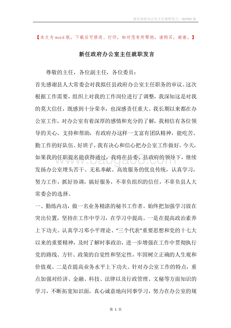 新任政府办公室主任就职发言.docx_第1页