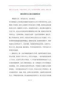新任政府办公室主任就职发言.docx