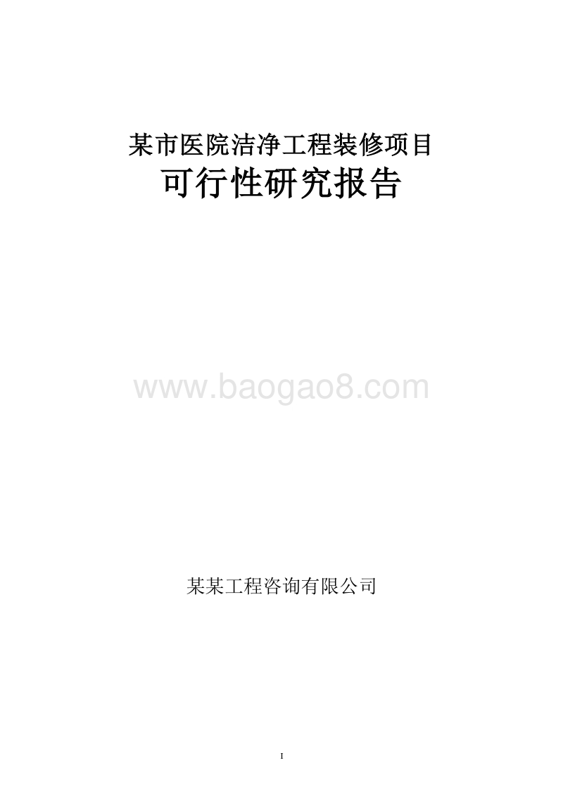 某市医院洁净工程装修项目可行性研究报告.doc_第1页