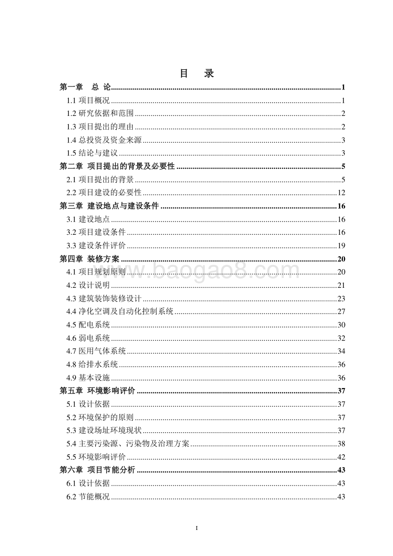 某市医院洁净工程装修项目可行性研究报告.doc_第2页